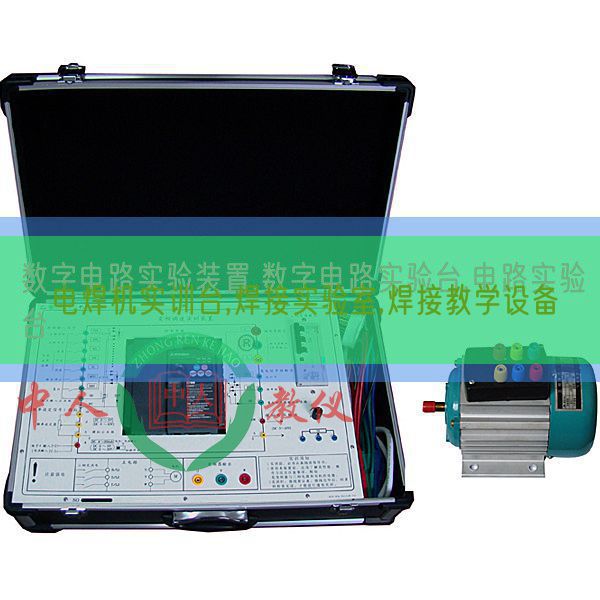电焊机实训台,焊接实验室,焊接教学设备(图1) 电焊机实训台,焊接实验室,焊接教学设备(图1)