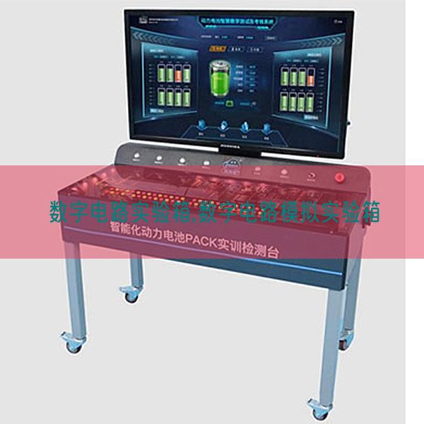 数字电路实验箱,数字电路模拟实验箱(图1) 数字电路实验箱,数字电路模拟实验箱(图1)