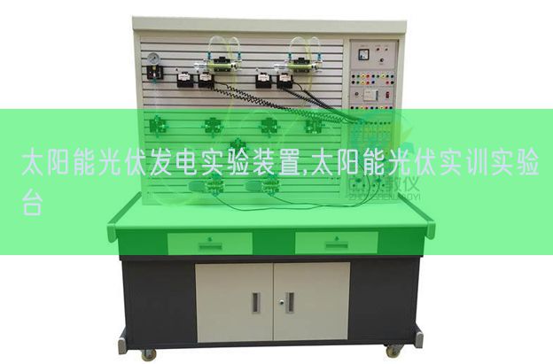 太阳能光伏发电实验装置,太阳能光伏实训实验台(图1) 太阳能光伏发电实验装置,太阳能光伏实训实验台(图1)