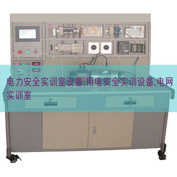 电力安全实训室设备,用电安全实训设备,电网实训室(图1) 电力安全实训室设备,用电安全实训设备,电网实训室(图1)