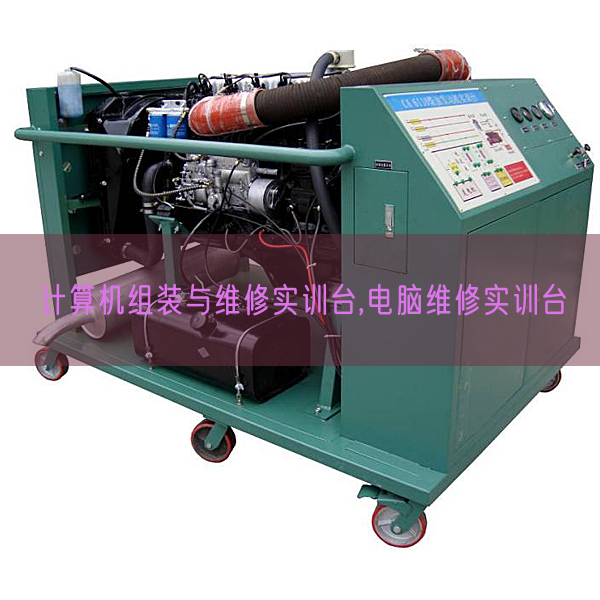 计算机组装与维修实训台,电脑维修实训台(图1) 计算机组装与维修实训台,电脑维修实训台(图1)