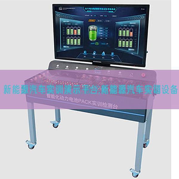 新能源汽车实训演示平台,新能源汽车实训设备(图1) 新能源汽车实训演示平台,新能源汽车实训设备(图1)