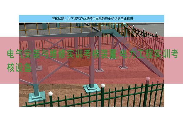 电气安装与维修实训考核装置,电力工程实训考核设备(图1) 电气安装与维修实训考核装置,电力工程实训考核设备(图1)