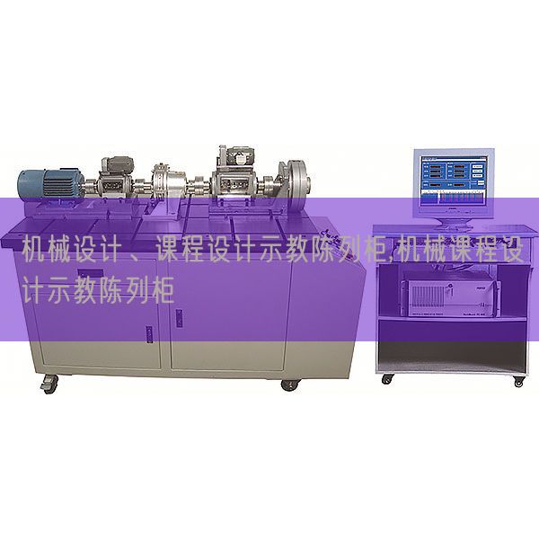 机械设计、课程设计示教陈列柜,机械课程设计示教陈列柜(图1)