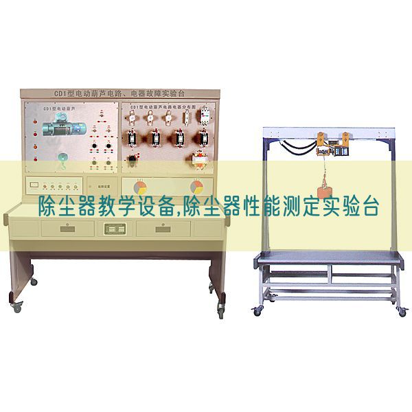 除尘器教学设备,除尘器性能测定实验台(图1)