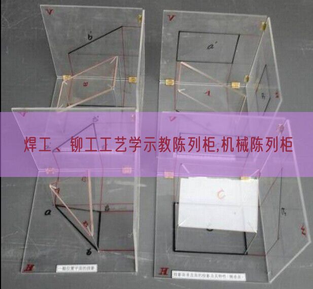 焊工、铆工工艺学示教陈列柜,机械陈列柜(图1)