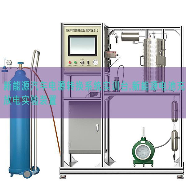 新能源汽车电源转换系统实训台,新能源电池充放电实验装置(图1)