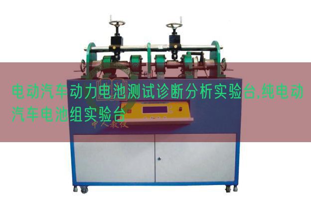电动汽车动力电池测试诊断分析实验台,纯电动汽车电池组实验台(图1) 电动汽车动力电池测试诊断分析实验台,纯电动汽车电池组实验台(图1)