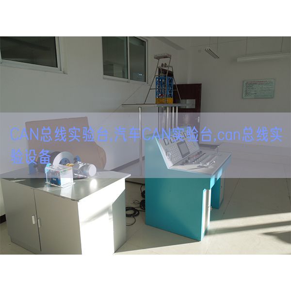 CAN总线实验台,汽车CAN实验台,can总线实验设备(图1) CAN总线实验台,汽车CAN实验台,can总线实验设备(图1)