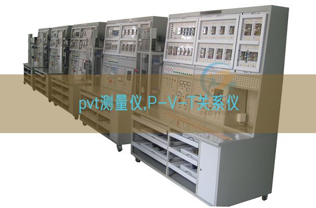 pvt测量仪,P-V-T关系仪(图1) pvt测量仪,P-V-T关系仪(图1)